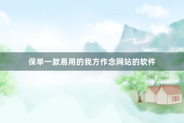 保举一款易用的我方作念网站的软件