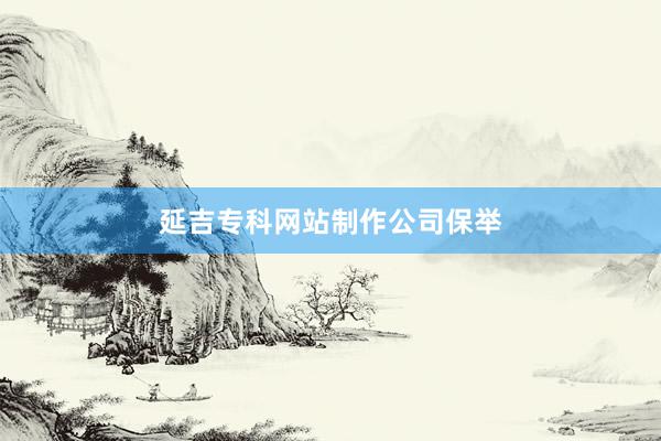 延吉专科网站制作公司保举