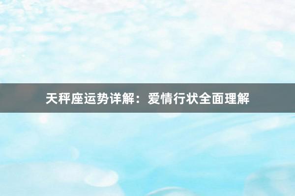 天秤座运势详解：爱情行状全面理解
