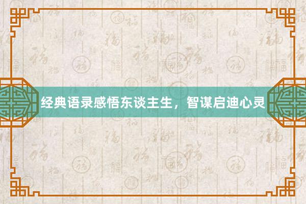经典语录感悟东谈主生，智谋启迪心灵
